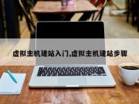 虚拟主机建站入门,虚拟主机建站步骤