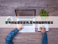 常州网站建设咨询,常州网站制作建设