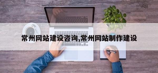 常州网站建设咨询,常州网站制作建设