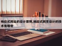 响应式网站的设计原则,响应式网页设计的技术有哪些