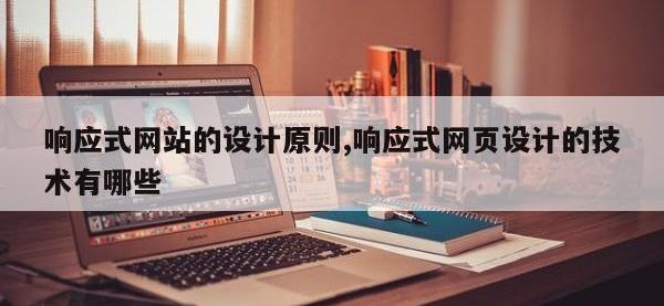 响应式网站的设计原则,响应式网页设计的技术有哪些