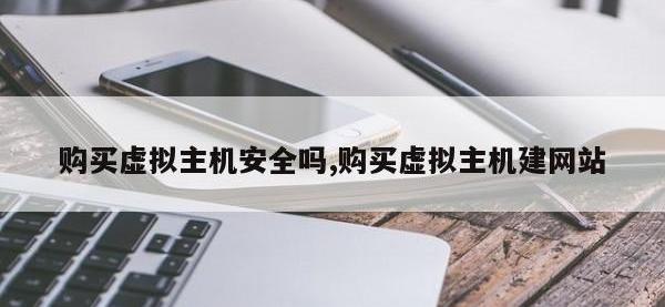 购买虚拟主机安全吗,购买虚拟主机建网站