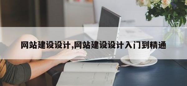 网站建设设计,网站建设设计入门到精通