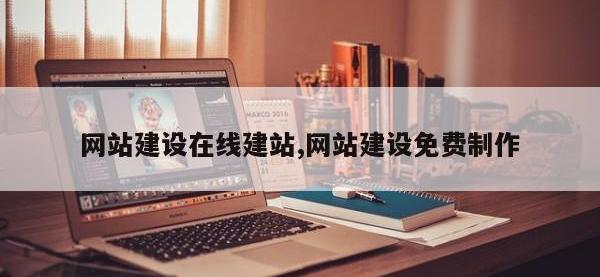 网站建设在线建站,网站建设免费制作