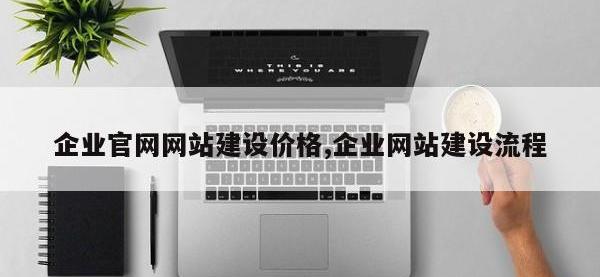 企业官网网站建设价格,企业网站建设流程