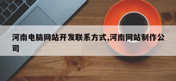 河南电脑网站开发联系方式,河南网站制作公司