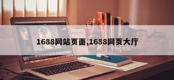 1688网站页面,1688网页大厅