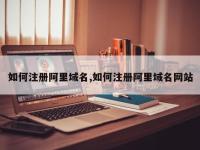 如何注册阿里域名,如何注册阿里域名网站