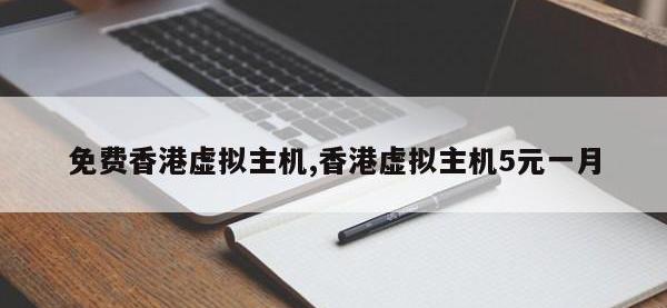 免费香港虚拟主机,香港虚拟主机5元一月