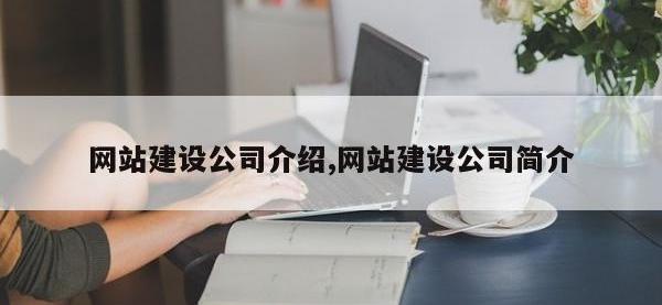 网站建设公司介绍,网站建设公司简介