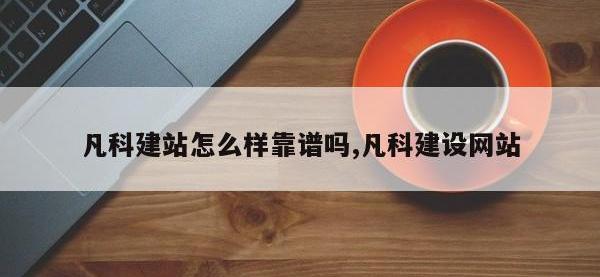 凡科建站怎么样靠谱吗,凡科建设网站