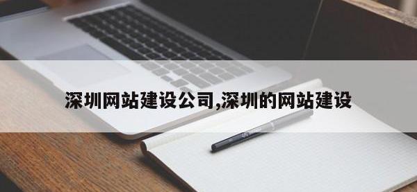 深圳网站建设公司,深圳的网站建设
