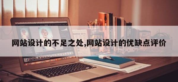 网站设计的不足之处,网站设计的优缺点评价