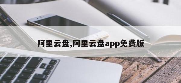 阿里云盘,阿里云盘app免费版