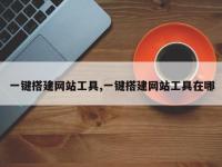 一键搭建网站工具,一键搭建网站工具在哪