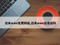日本wwe免费网站,日本wwe百度百科