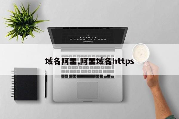域名阿里,阿里域名https