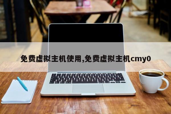 免费虚拟主机使用,免费虚拟主机cmy0