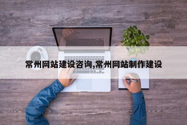常州网站建设咨询,常州网站制作建设