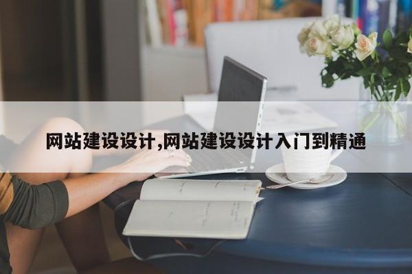 网站建设设计,网站建设设计入门到精通