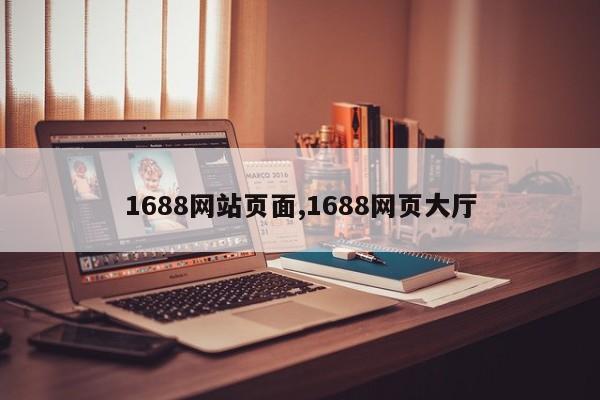 1688网站页面,1688网页大厅