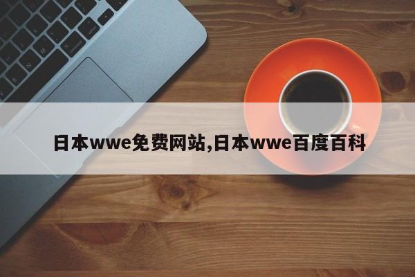 日本wwe免费网站,日本wwe百度百科